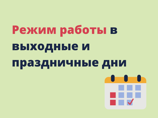 График работы в праздничные и выходные дни с 29.12.2024 г. по 09.01.2025 г.